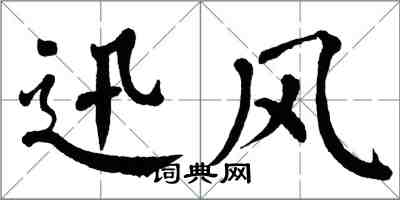 翁闿运迅风楷书怎么写