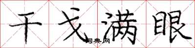 庞中华干戈满眼楷书怎么写