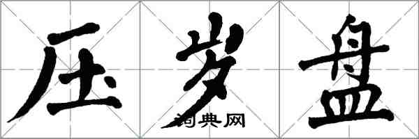 翁闿运压岁盘楷书怎么写
