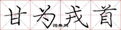 庞中华甘为戎首楷书怎么写