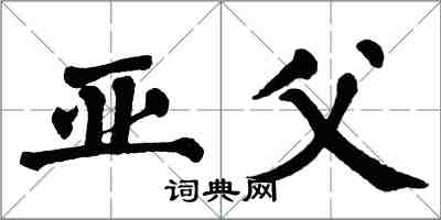 翁闿运亚父楷书怎么写