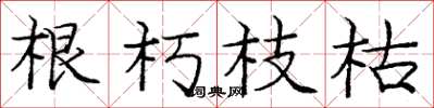 庞中华根朽枝枯楷书怎么写