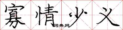 庞中华寡情少义楷书怎么写
