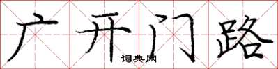 庞中华广开门路楷书怎么写