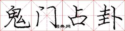 庞中华鬼门占卦楷书怎么写