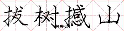 庞中华拔树撼山楷书怎么写