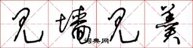 王冬龄见墙见羹草书怎么写