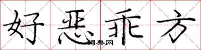 庞中华好恶乖方楷书怎么写