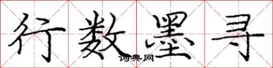 庞中华行数墨寻楷书怎么写