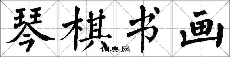 翁闿运琴棋书画楷书怎么写