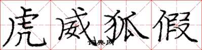 庞中华虎威狐假楷书怎么写
