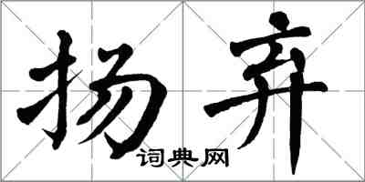 翁闿运扬弃楷书怎么写