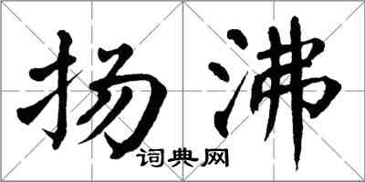 翁闿运扬沸楷书怎么写