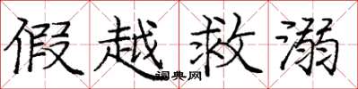 庞中华假越救溺楷书怎么写