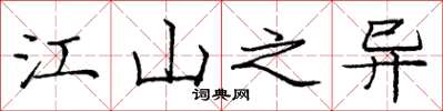 庞中华江山之异楷书怎么写