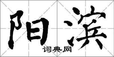 翁闿运阳滨楷书怎么写