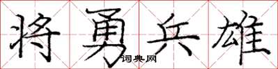 庞中华将勇兵雄楷书怎么写