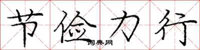 庞中华节俭力行楷书怎么写