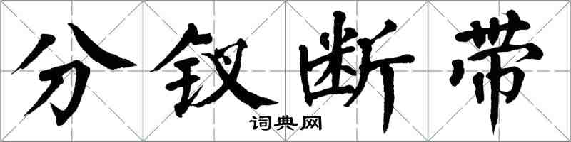 翁闿运分钗断带楷书怎么写