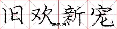 庞中华旧欢新宠楷书怎么写