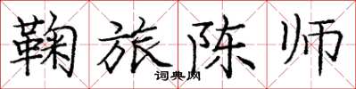 庞中华鞠旅陈师楷书怎么写