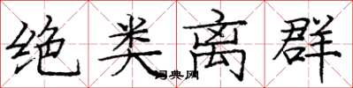 庞中华绝类离群楷书怎么写