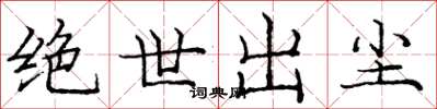 庞中华绝世出尘楷书怎么写
