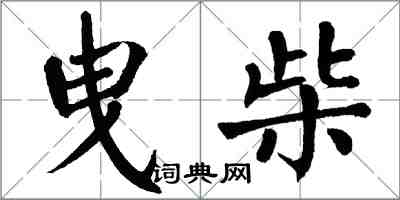 翁闿运曳柴楷书怎么写