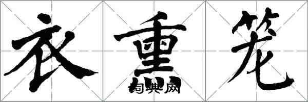 翁闿运衣熏笼楷书怎么写