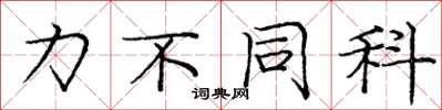 庞中华力不同科楷书怎么写