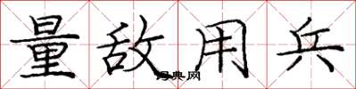 庞中华量敌用兵楷书怎么写