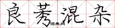 庞中华良莠混杂楷书怎么写