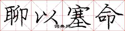 庞中华聊以塞命楷书怎么写