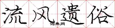 庞中华流风遗俗楷书怎么写