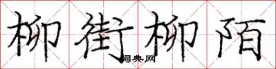 庞中华柳街柳陌楷书怎么写