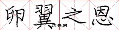 庞中华卵翼之恩楷书怎么写