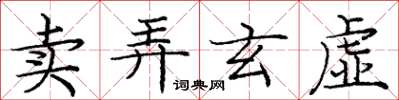 庞中华卖弄玄虚楷书怎么写