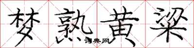 庞中华梦熟黄粱楷书怎么写