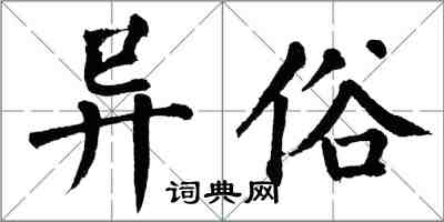 翁闿运异俗楷书怎么写