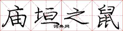 庞中华庙垣之鼠楷书怎么写