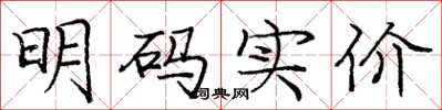 庞中华明码实价楷书怎么写