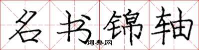 庞中华名书锦轴楷书怎么写