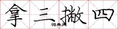 庞中华拿三撇四楷书怎么写