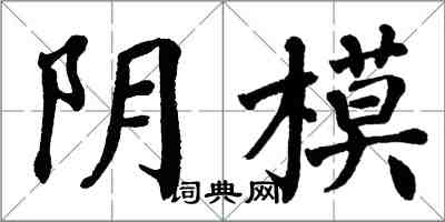 翁闿运阴模楷书怎么写