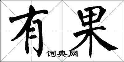 翁闿运有果楷书怎么写