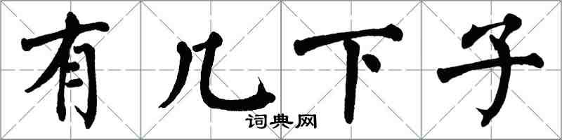 翁闿运有几下子楷书怎么写
