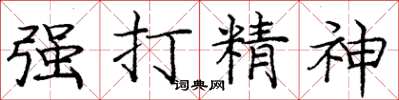 庞中华强打精神楷书怎么写