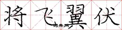 庞中华将飞翼伏楷书怎么写