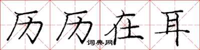 庞中华历历在耳楷书怎么写