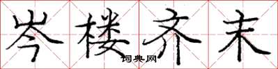 庞中华岑楼齐末楷书怎么写